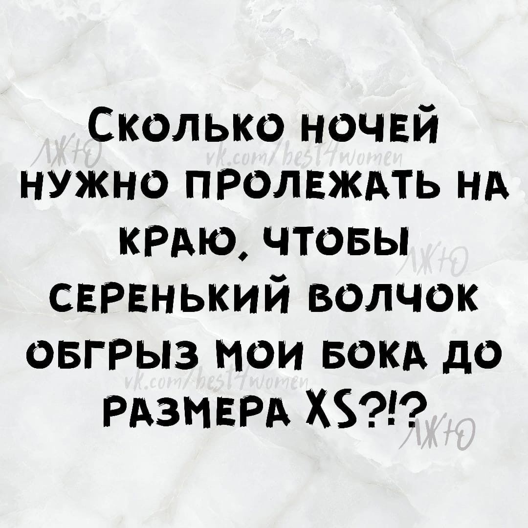 Сколько ночей нужно пролвждть НА КРАЮ чтовы сврннький волчок овгрыз мои БОКА до РАЗМЕРА ХБ