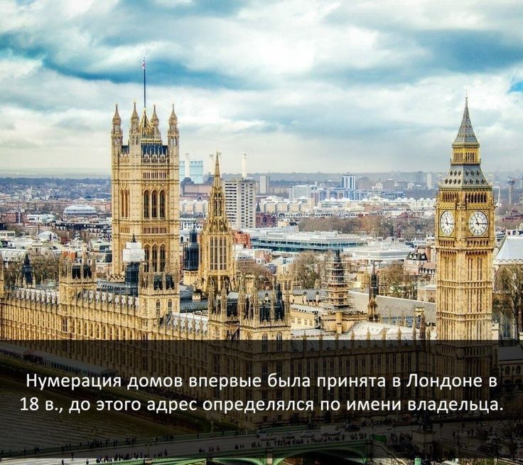 _ 1 й Нумерация домов впервые была принт в Лондоне в 15 в до этого адрес определялся по имени владельца