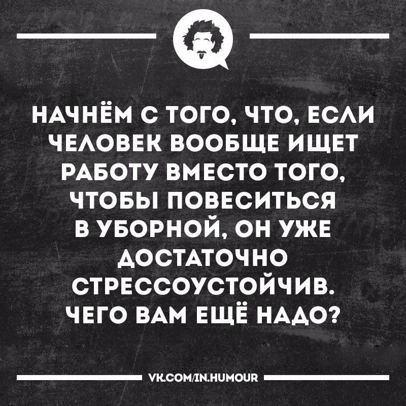 НАчнЁм с того что ЕСАИ ЧЕАОВЕК ВООБЩЕ ишвт РАБОТУ вместо того чтовы повеситься в уворной он уже АОСТАТОЧНО СТРЕССОУСТОЙЧИВ чвго ВАМ ЕЩЁ НААО тои шиииоип