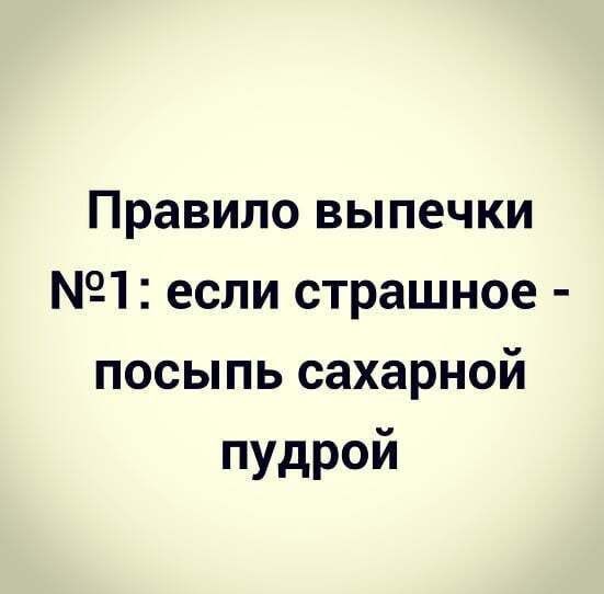 Правило выпечки 1 если страшное посыпь сахарной пудрой