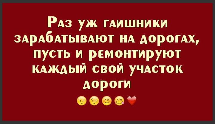 РАз уж гдишники здрАбАтывАют нА дорогдх пусть и рпмонтируют кдждый свой уЧАсток дороги О 9