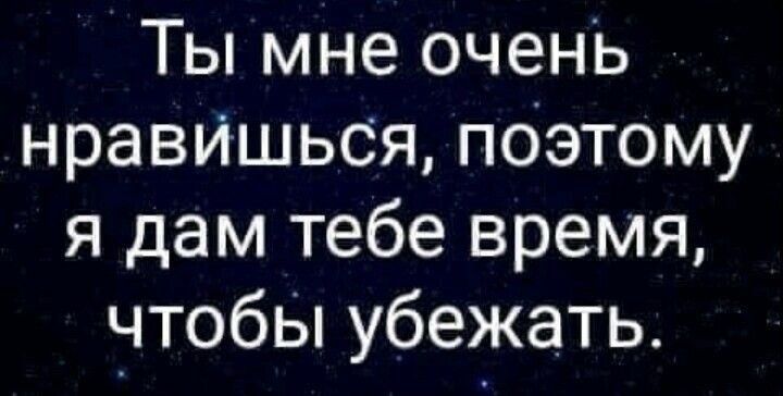 Ты мне очень нравИшься поэтому я дам тебе время чтобы убежать