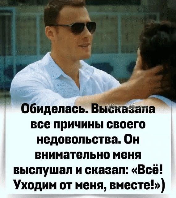 обиделась все причины своего недовольства Он внимательно меня выслушал и сказал Всё Уходим от меня вместе