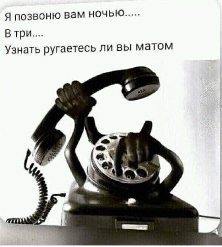 Я ПОЗВОНЮ вам НОЧЬЮ В три Узнать ругаетесь ли вы матом