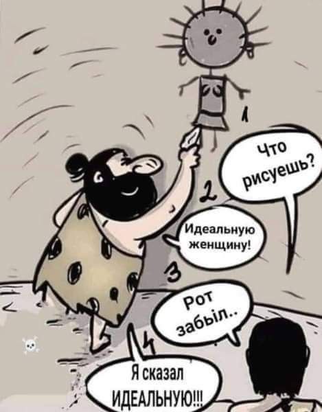 Я сказал ИДЕАЛЬНУЮШ