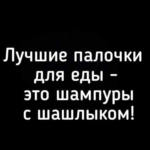Лучшие палочки для еды это шампуры шашлыком