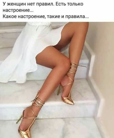 У женщин нет правил Есть только настрэение Какое настроение такие и правила