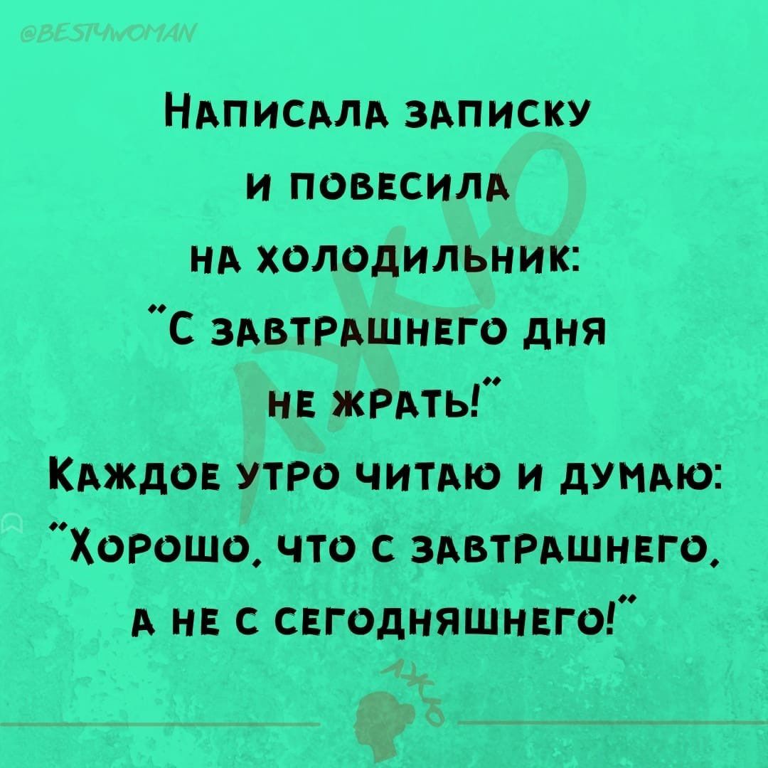 Написала записку и повесила на холодильник с завтрашнего дня не жрать