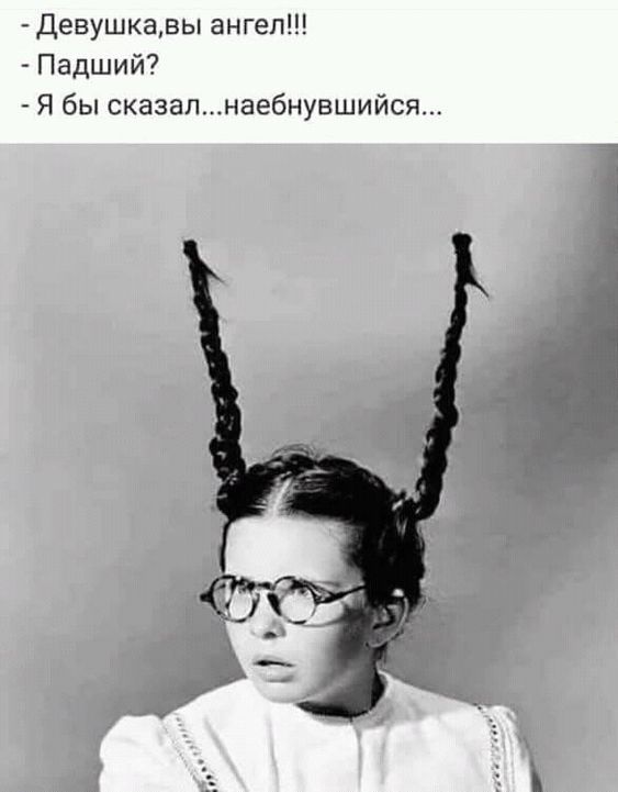 Девушкады ангел Падший Я бы сказалнаебнупшийся