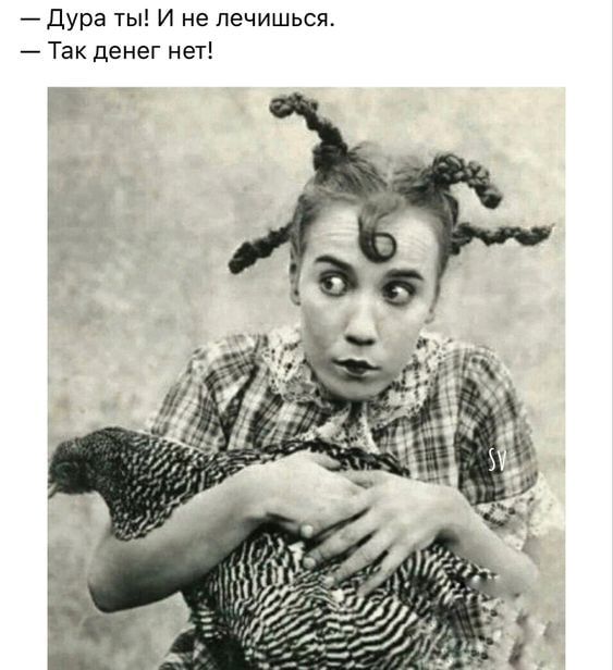 дура ты И не печишься Так денег нет
