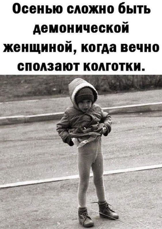 Осенью сложно быть демонической женщиной когда вечно ОПОАЗЗЮТ КОМОТКИ