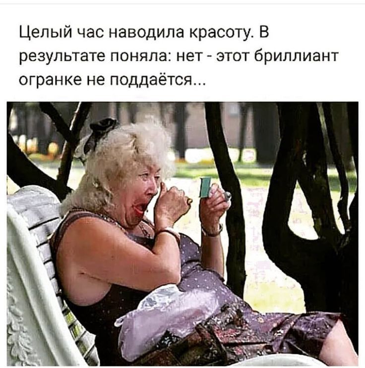 Целый час наводила красоту В результате поняпа нет этот бриллиант огранке не поддаётся