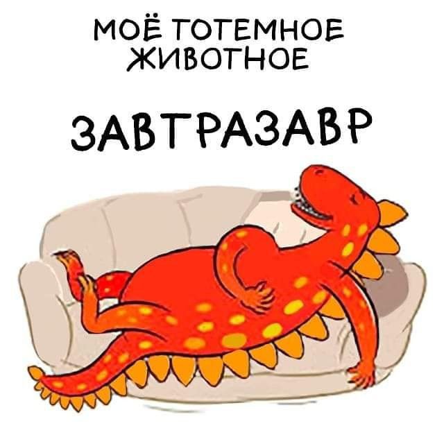 МОЁ тотвмнов Животное ЗАВТРАЗАВР