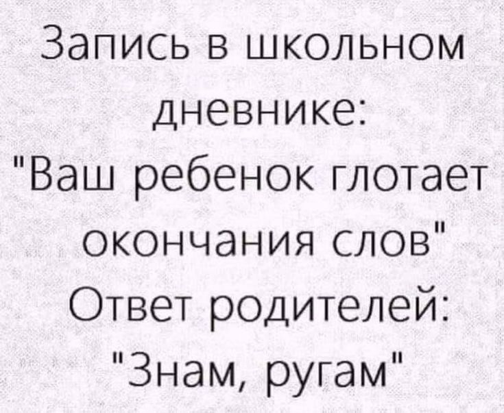 Запись в школьном дневнике Ваш ребенок глотает окончания слов Ответ родителей Знам ругам