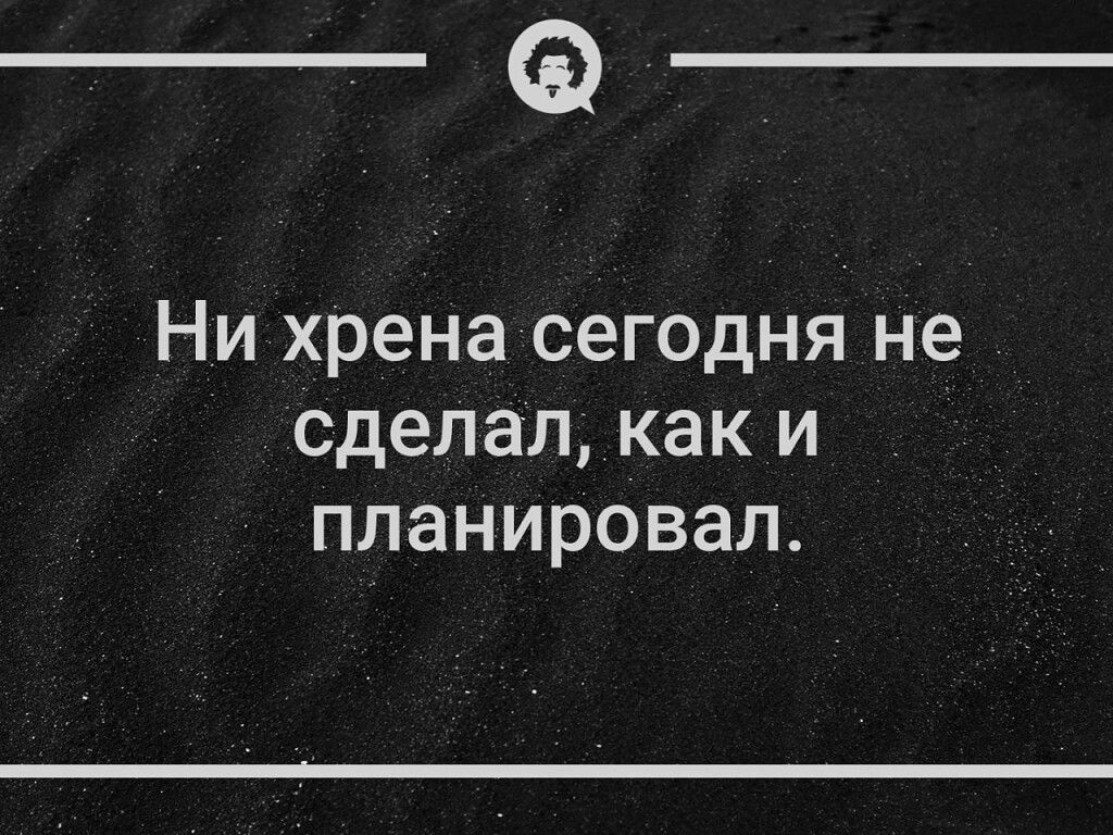 Ни хрена сегодня не сделал как и планировал
