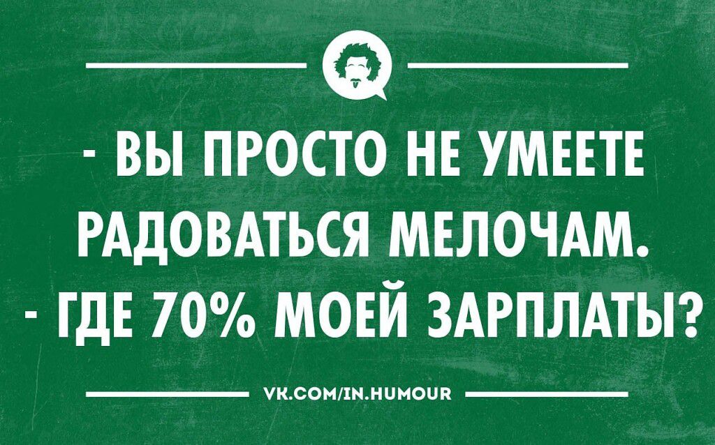 ВЫ ПРОСТО НЕ УМЕЕТЕ РАДОВАТЪСЯ МЕЛОЧАМ ГДЕ 70 МОЕЙ ЗАРПЛАТЫ твои ион