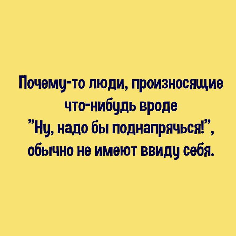 Почемц то люди произносжцие что нибцдь вроде Нч надо бы поднапрячься обычно не имеют ввиду себя