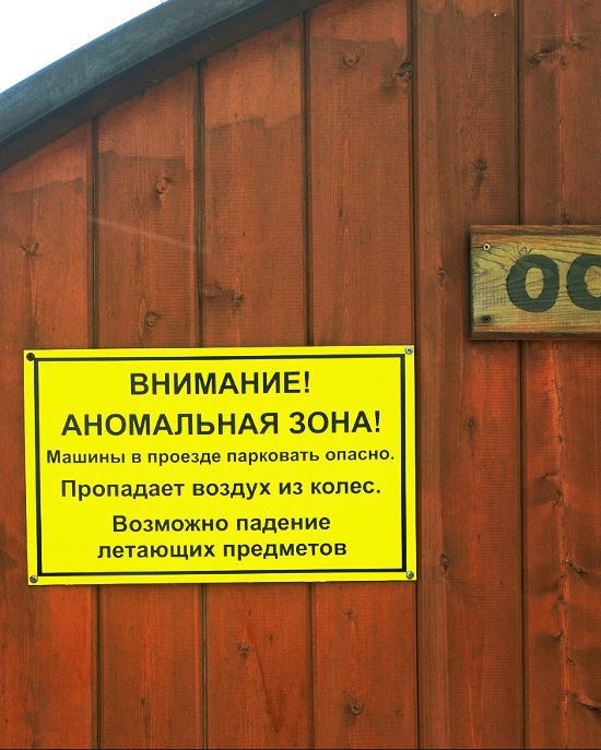 ВНИМАНИЕ АНОМАЛЬНАЯ ЗОНА Мзшииы в проезде парпоиать спасип Пропадает воздух из колес Возможно падение летающих предметов