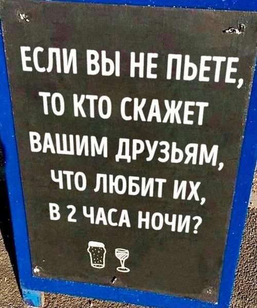 ЕСЛИ ВЫ НЕ ПЬЕТЕ ТО КТО СКАЖЕТ ВАШИМ друзьям что лювит их в ЧАСА ночи А
