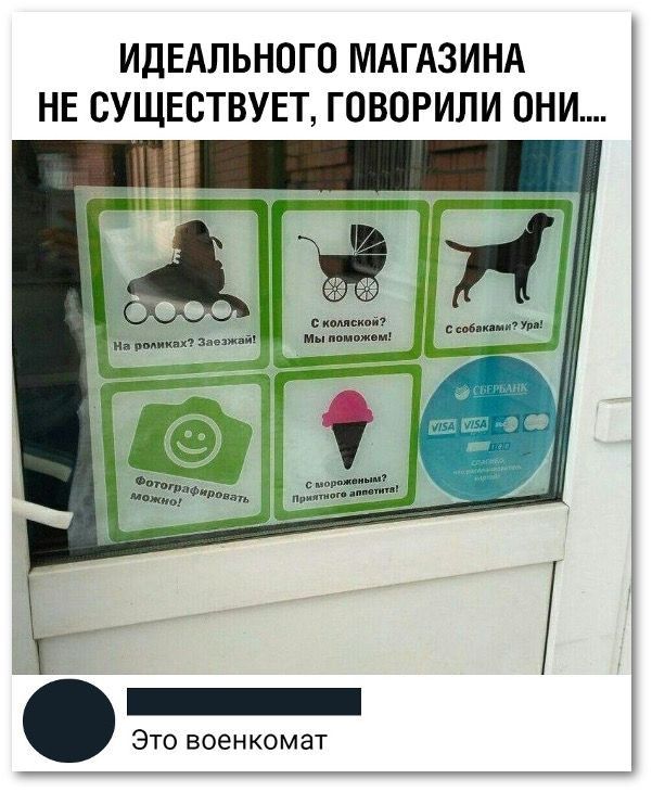 ИДЕАЛЬНОГО МАГАЗИНА НЕ СУЩЕСТВУЕТ ГОВОРИЛИ ОНИ _ Это военкомат