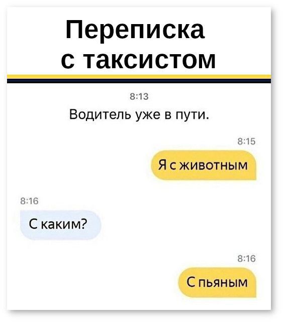 Переписка с таксистом _ 813 Водитель уже в пути на С каким ею
