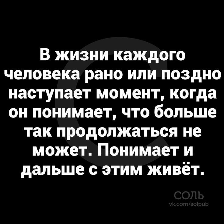 В жизни каждого человека рано или поздно наступает момент когда он понимает что больше так продолжаться не может Понимает и дальше с этим живёт