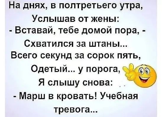 На днях в поптретьего утра Услышав от жены Вставай тебе домой пора Схватипся за штаны Всего секунд за сорок пять Одетый у порога Я слышу снова Марш в кровать Учебная тревога