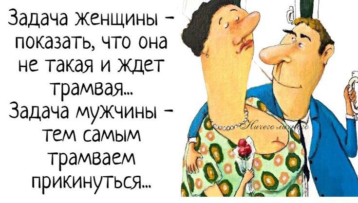 Задача женщины показать что она не такая и Ждет трамвая Задача мужчины тем самым трамваем прикинуться