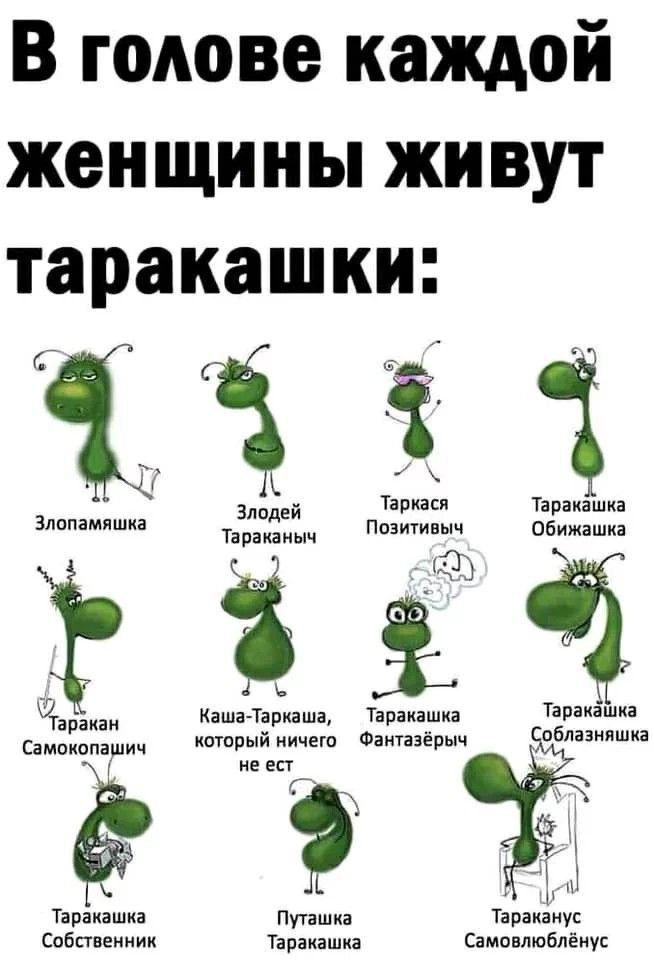 В голове каждой женщины живут таракашки іі Таши Тнраиішка а й Эпопямпшхі Дж пашни Обижвшкі _ _ 33 каша Таши Тіракішиі Тараиашиа Стмшии котрый иичегп Фіипэепыч обман шп н Г м у Тапіиашка Пташка Тіпаиаиуг Снбшвииик Тараиішид Едмпппшбпёиук