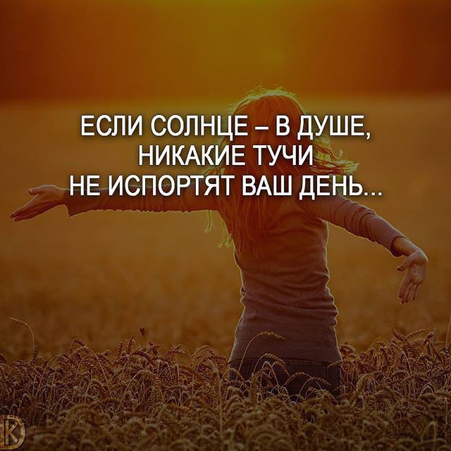 ЕСЛИ СОЛНЦЕ В ДУШЕ НИКАКИЕ ТУЧИ НЕ ИСПОРТЯТ ВАШ ДЕНЬ