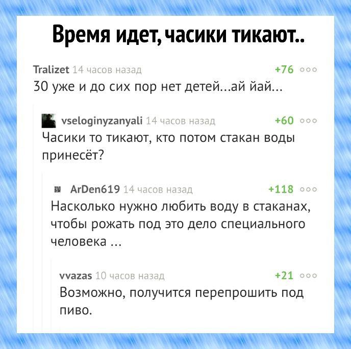 Время идет часики тикают Тип на 30 уже И до сих пор на дЕТЕЙаЙ йай иіопіпуппуаіі _ ва Часики то тикают то потом стакан воды принесёт Атина г _ пв Насколько нужно любить воду стаканах чтобы рожать под это дело специального человека паха 11 Возможна получится перепрпшить под пиво