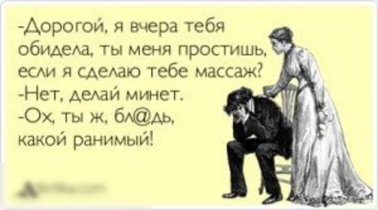 Аорогои я вчера тебя обидела ты меня простишь есАи я едешо тебе массаж Нет Аедай минет Ос ты ж 6ААЬ какой ранимый _Ашцідсот