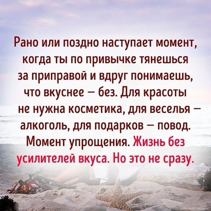 Рано или поздно наступает момент когда ты по привычке тянешься за приправой и вдруг понимаешь что вкуснее без для красоты не нужна косметика для веселья алкоголь для подарков повод Момент упрощения Жизнь без усилителей вкуса Но это не сразу и