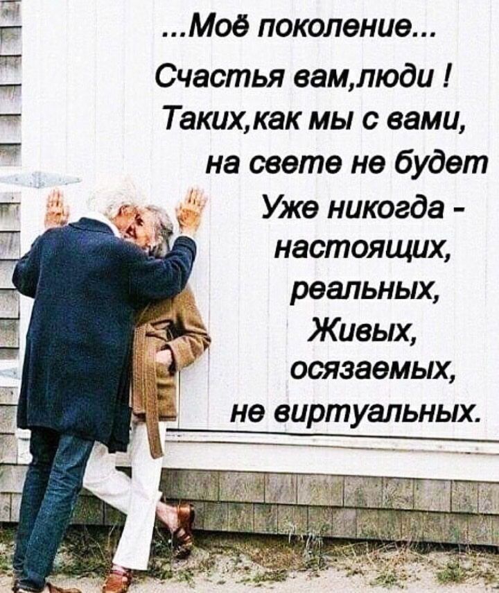 Мое поколение Счастья еамлюди Таких как мы с вами на свете не будет Уже никогда настоящих реальных Живых осязаемых НЭ виртуальных 511111 1