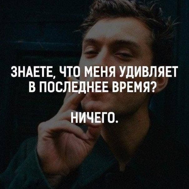 ЗНАЕТЕ ЧТО МЕНЯ УДИВЛЯЕТ В ПОСЛЕДНЕЕ ВРЕМЯ НИЧЕГО
