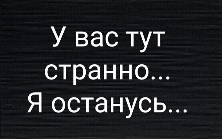 У вас тут странно Я останусь