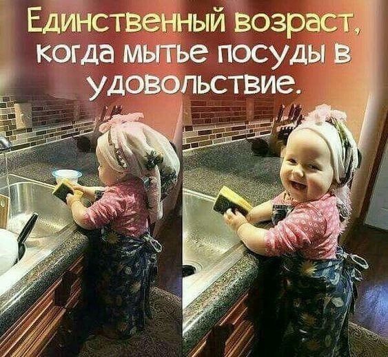 Ественный возраст кагда мытье посуды г удотльствие