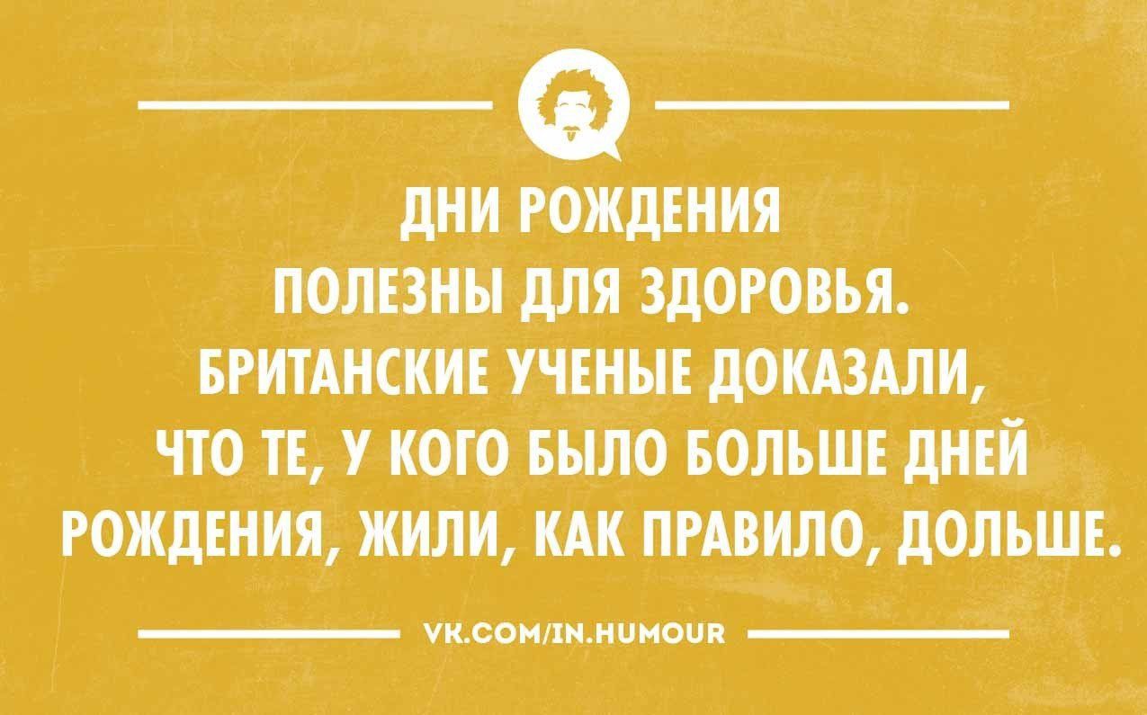 дии Рождшщ пощзиы для здоровья ЧЮ Т У ИОП БЫЛО БОЛЬШЕ дИЕИ РОЖДЕНИЯ ЖИЛИ ИАИ ПРИШЛО ПОЛЬШЕ твоихи кинои