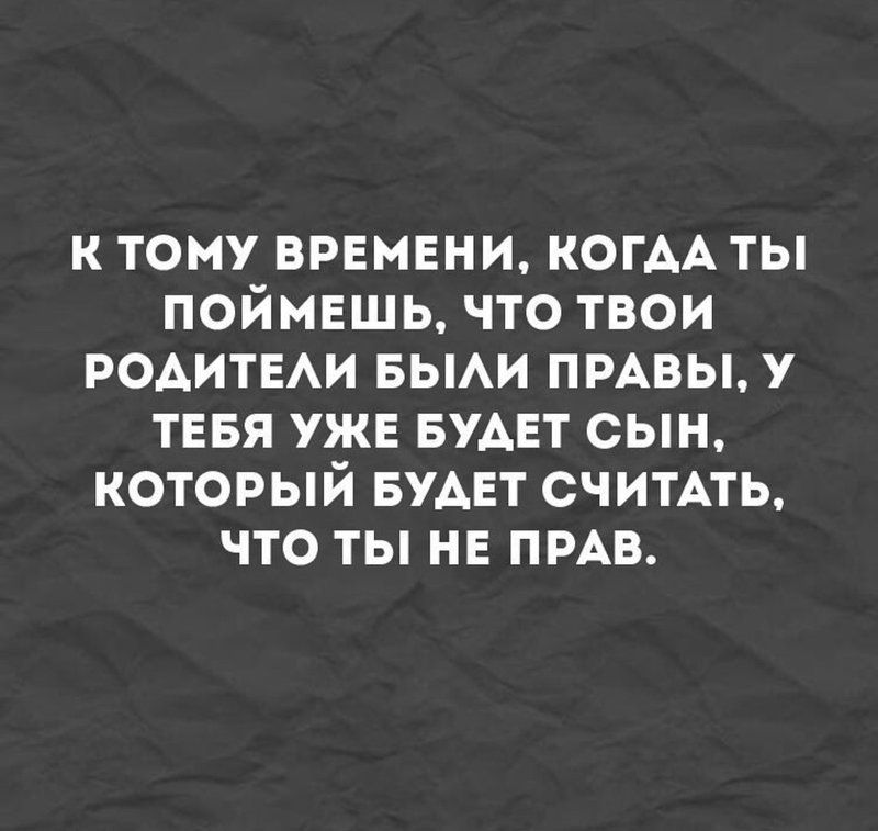 к тому времени когАА ты поймешь что твои РОАИТЕАИ вьми пмвы у тнвя уже БУАЕТ сын который БУАЕТ считАть что ты не пмв
