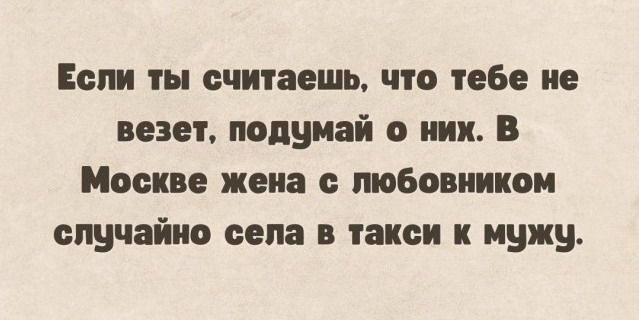 Еспи ты считаешь что тебе не везет подумай о иии в Москве жена с любовником случайно села такси к мужу
