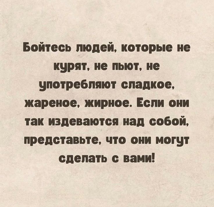 Бойтесь полей которые не курят не пьют не употребляют сладкое жареиое жирное Если они так издеваются над собой представьте что они могут сделать вами
