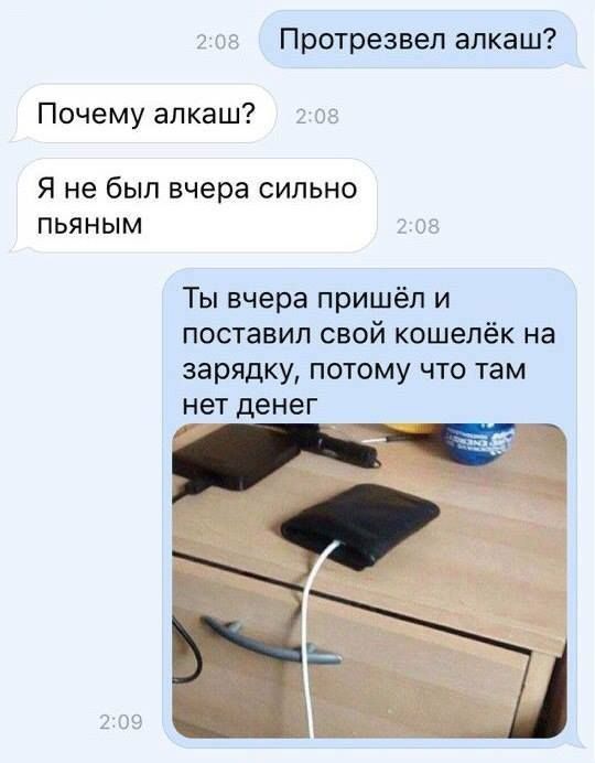 Протрезвеп алкаш Почему алкаш Я не был вчера сильно ПЬЯНЫМ Ты вчера пришёл и ПОСТЗБИЛ СВОЙ Кошелёк на зарядку ПОТОМУ ЧТО там нет денег