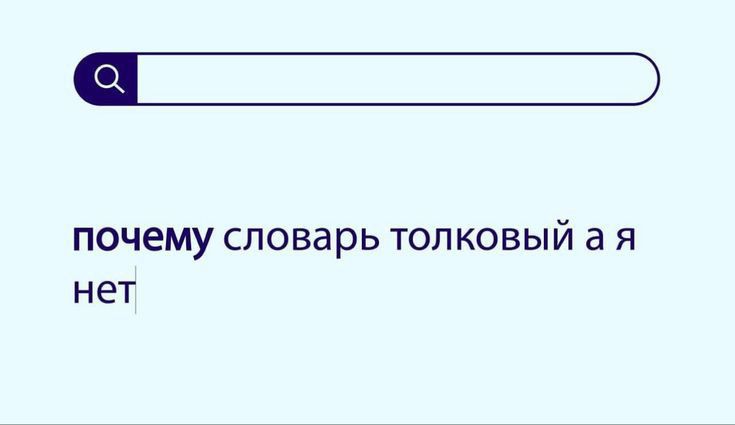 почему словарь ТОЛКОВЫЙ 21 Я нет