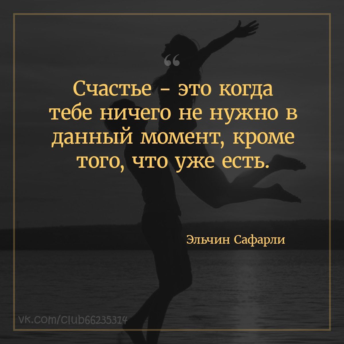 ш Счастье это когда тебе ничего не нужно в данный момент кроме того что уже есть Элшин Сафари