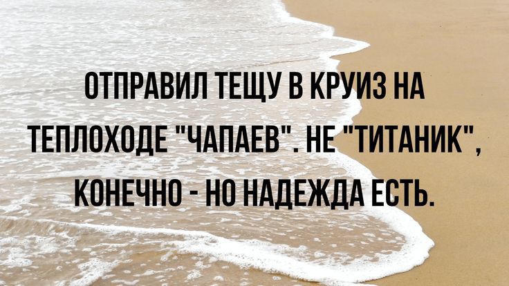 ОТПРАВИЛ ТЕЩУ В КРУИЗ НА ТЕПЛОХОДЕ ЧАПАЕВ НЕ ТИТАНИК КОНЕЧНО НП НАДЕЖДА ЕСТЬ