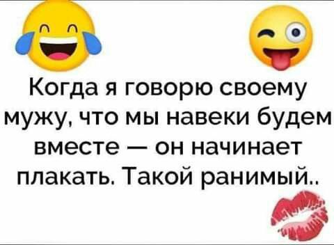39 Когда я говорю своему мужу что мы навеки будем вместе он начинает плакать Такой ранимый