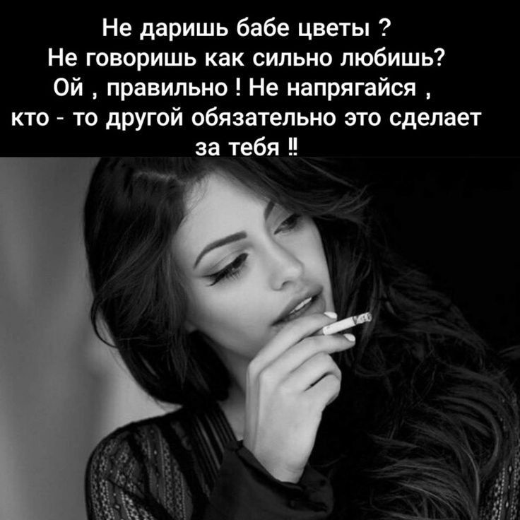 Не даришь бабе цветы Не говоришь как сильно любишь Ой правильно Не напрягайся кто то другой обязательно это сделает за тебя