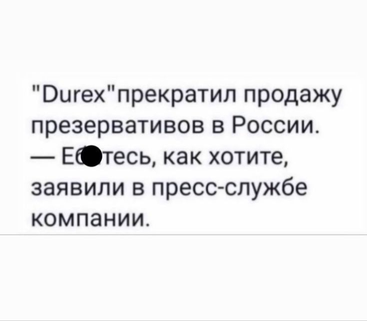 Вигехпрекратип продажу презервативов в России ЕОтесь как хотите заявили в прессслужбе компании
