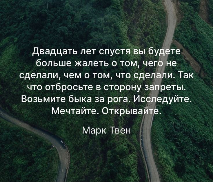 двадцать лет спустя вы бу те сделали чем о том что сде что отбросьте в сторону 3 Возьмите быка за рога Ис Мечтайте Открыва Марк Твен