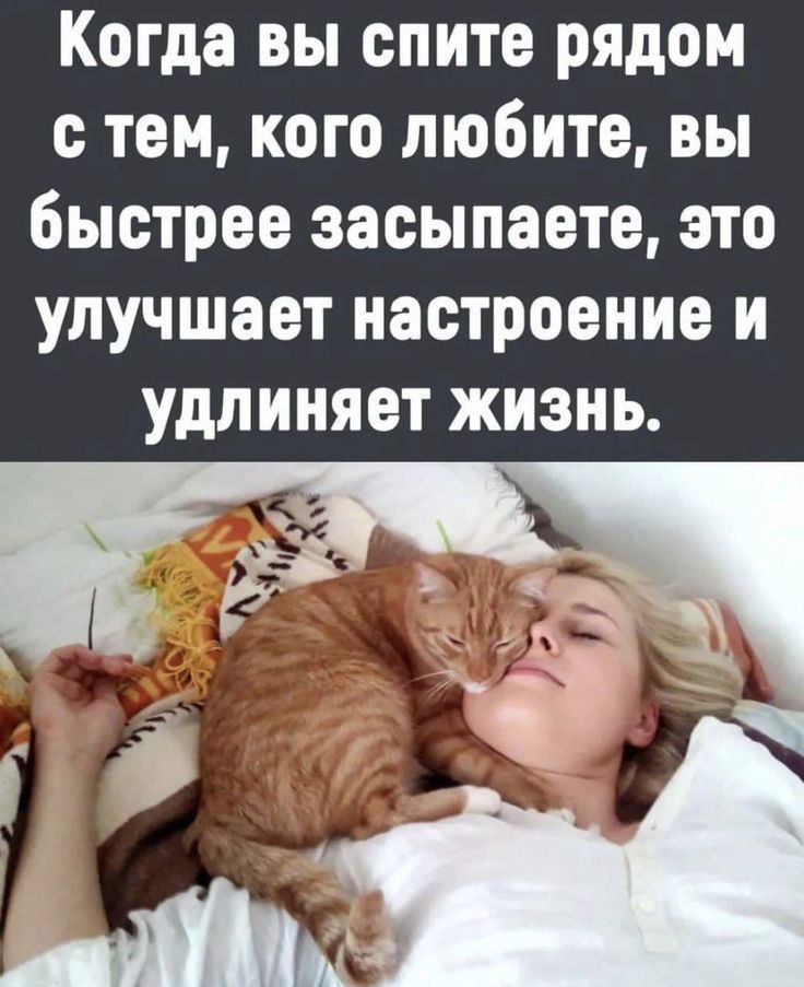 Когда вы спите рядом с тем кого любите вы быстрее засыпаете это улучшает настроение и удлиняет жизнь